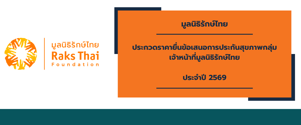 ประกาศมูลนิธิรักษ์ไทย เรื่อง ประกวดราคายื่นข้อเสนอการประกันสุขภาพกลุ่ม เจ้าหน้าที่มูลนิธิรักษ์ไทย ประจำปี 2569
